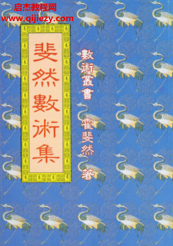 霍斐然著斐然数术集电子书pdf百度网盘下载学习