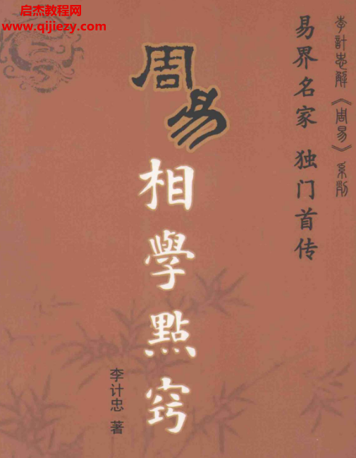 李计忠著周易相学点窍电子书pdf百度网盘下载学习
