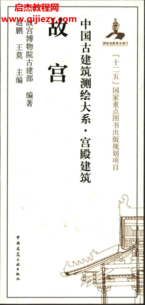 赵鹏王莫编著中国古建筑测绘大系宫殿建筑故宫电子书pdf百度网盘下载学习