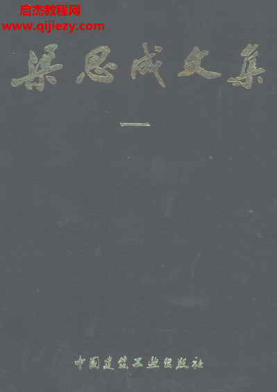 梁思成文集4册全电子书pdf百度网盘下载学习