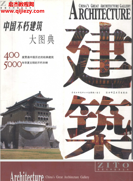 中国不朽建筑大图典电子书pdf百度网盘下载学习