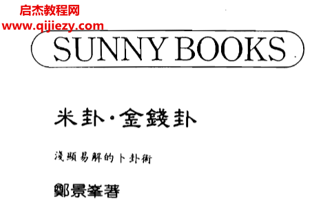 郑景峰著米卦金钱卦浅显易解的卜卦术.png 郑景峰著米卦金钱卦浅显易解的卜卦术.png