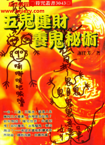 谢任芳著五鬼运财养鬼秘术.png