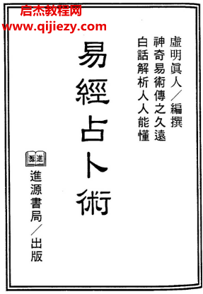 虚明真人著易经占卜术.png 虚明真人著易经占卜术.png