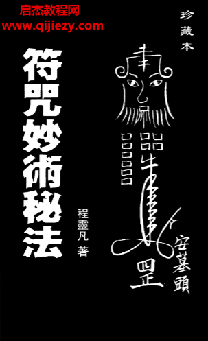 程灵凡著符咒妙术秘法.png