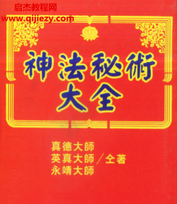 真德大师英真大师永靖大师著神法秘术大全.png