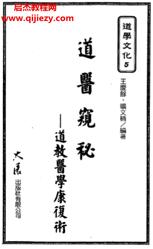 王庆余邝文楠著道医窥秘道教医学康复术.png
