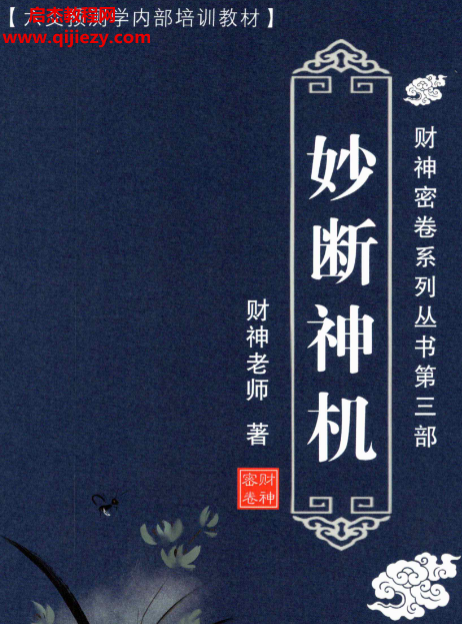 财神老师杨文财六爻预测学内部教材6册电子书pdf百度网盘下载学习