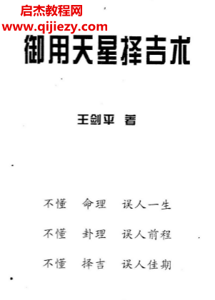 王剑平著御用天星择吉术电子书pdf百度网盘下载学习