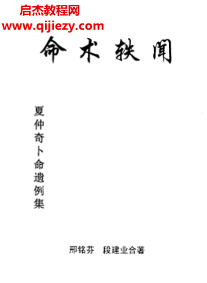 段建业邢铭芬合著命术轶闻电子书pdf百度网盘下载学习
