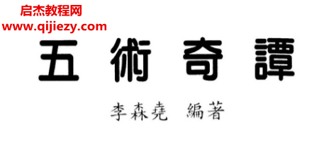 李森尧著五术奇谭电子书pdf百度网盘下载学习