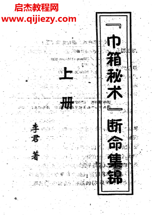 李君著巾箱秘术断命集锦上下册电子书pdf百度网盘下载学习