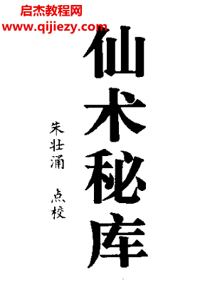 朱壮涌著仙术秘库电子书pdf百度网盘下载学习