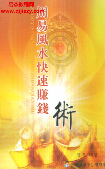 慧通著仙鹤风水周易风水快速赚钱术电子书pdf百度网盘下载学习