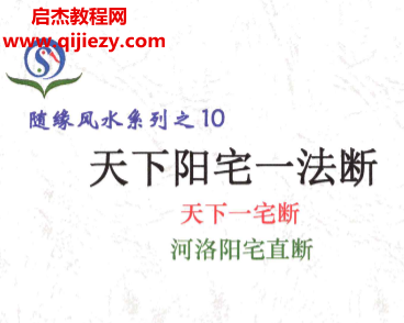 隨緣著天下陽宅一法斷天下一宅斷河洛陽宅直斷電子書pdf百度網盤下載學習