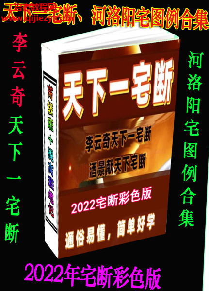 2022年李云奇天下一宅斷河洛陽宅圖例合集電子書pdf百度網盤下載學習
