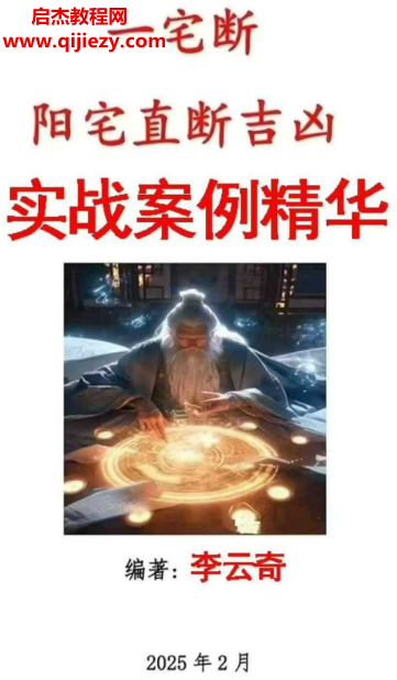 2025年李云奇一宅斷實戰案例精華河洛易宅菁華錄電子書pdf百度網盤下載學習