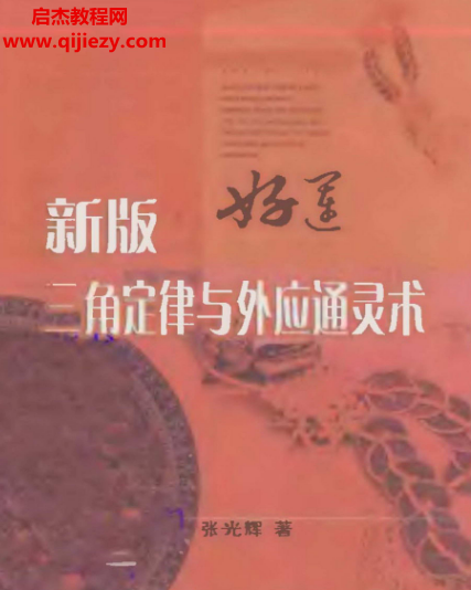 張光輝著新版三角定律與外應通靈術電子書pdf百度網(wǎng)盤下載學習