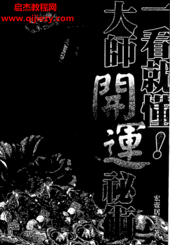 宏一居士著一看就懂大師開運秘術電子書pdf百度網(wǎng)盤下載學習