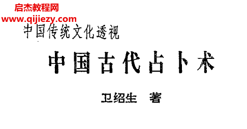 衛(wèi)紹生著中國古代占卜術電子書pdf百度網(wǎng)盤下載學習