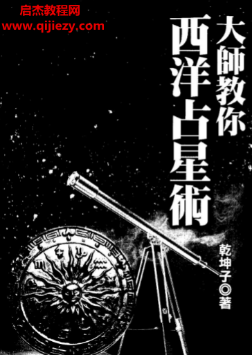 乾坤子著大師教你西洋占星術電子書pdf百度網(wǎng)盤下載學習