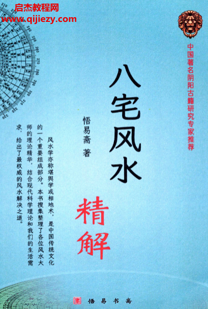 悟易齋八宅風水精解電子書pdf百度網盤下載學習