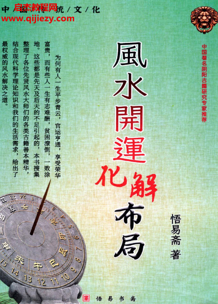 悟易齋風水開運化解布局電子書pdf百度網盤下載學習