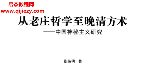 張榮明著從老莊哲學(xué)至晚清方術(shù)電子書pdf百度網(wǎng)盤下載學(xué)習(xí)