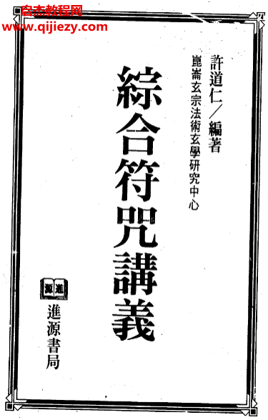 許道仁著綜合符咒講義電子書pdf百度網(wǎng)盤下載學(xué)習(xí)