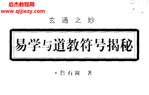 詹石窗著易學(xué)與道教符號揭秘電子書pdf百度網(wǎng)盤下載學(xué)習(xí)