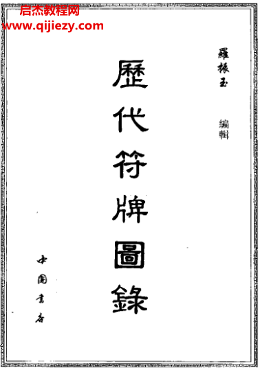 羅振玉著歷代符牌圖錄電子書pdf百度網(wǎng)盤下載學(xué)習(xí)