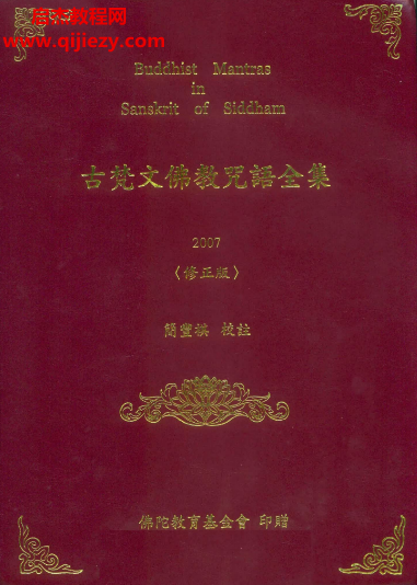 簡豐祺校注古梵文佛教咒語全集修正版電子書pdf百度網(wǎng)盤下載學(xué)習(xí)