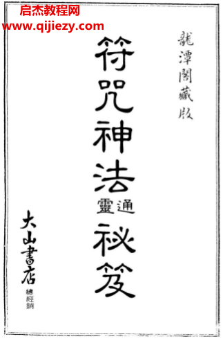 符咒神法通靈秘笈龍?zhí)堕w藏版.png