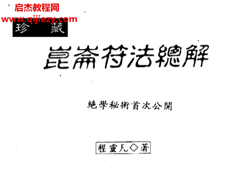 程靈凡著昆侖符法總解.png