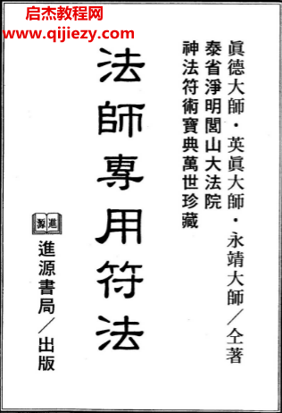 真德大師英真大師永靖大師著法師專用符法電子書pdf百度網(wǎng)盤下載學習