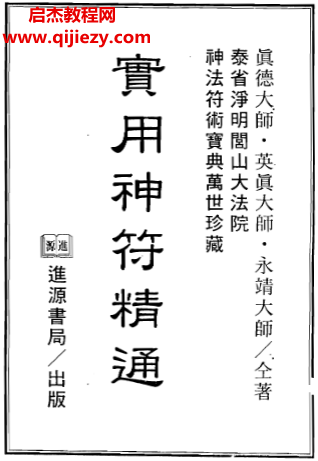 真德大師英真大師永靖大師著實用神符精通電子書pdf百度網(wǎng)盤下載學習