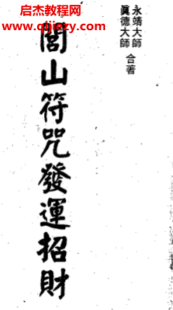 真德大師永靖大師著閭山符咒發(fā)運招財電子書pdf百度網(wǎng)盤下載學習