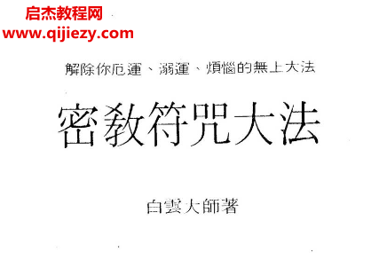 白云大師著密教符咒大法電子書pdf百度網(wǎng)盤下載學習