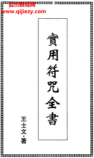 王士文著實用符咒全書電子書pdf百度網(wǎng)盤下載學習