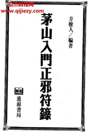 方俊人著茅山入門正邪符箓電子書pdf百度網(wǎng)盤下載學習