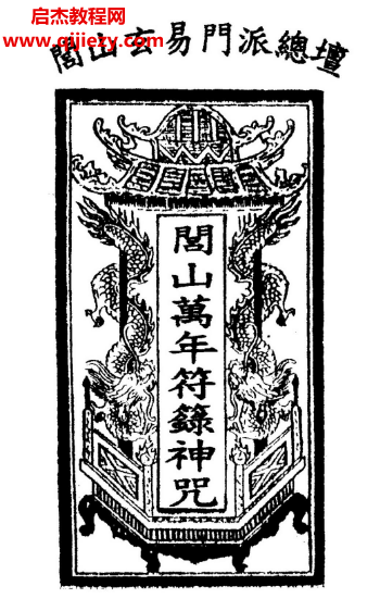 吳先化著閭山萬年符箓神咒.png