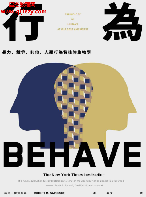 (美)罗伯萨波斯基著行为暴力、竞争、利他,人类行为背后的生物学电子书pdf百度网盘下载学习