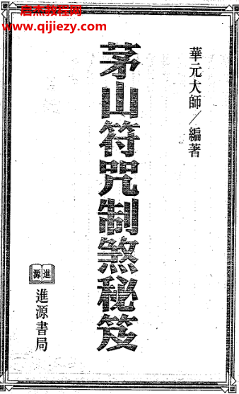 華元大師著茅山符咒制煞秘芨電子書pdf百度網(wǎng)盤下載學(xué)習(xí)