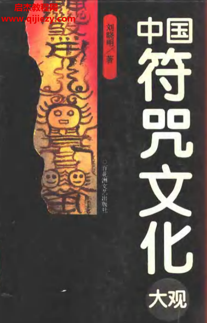 劉曉明著中國(guó)符咒文化大觀電子書pdf百度網(wǎng)盤下載學(xué)習(xí)