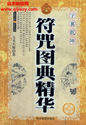 元光大師著符咒圖典精華電子書pdf百度網(wǎng)盤下載學(xué)習(xí)