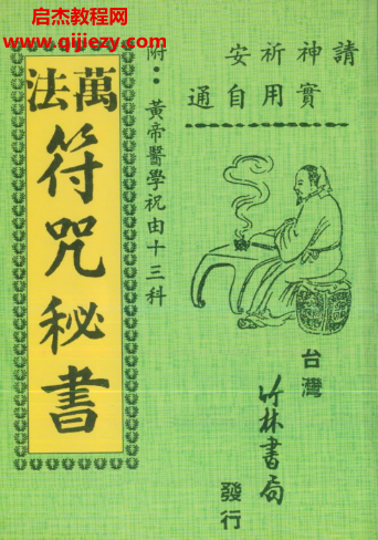 萬(wàn)法符咒秘書附黃帝醫(yī)學(xué)祝由十三科電子書pdf百度網(wǎng)盤下載學(xué)習(xí)