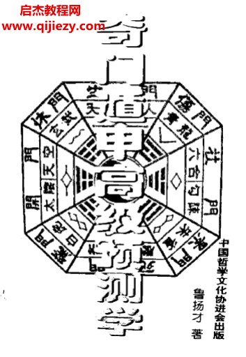魯揚(yáng)才著奇門遁甲高級(jí)預(yù)測(cè)學(xué)電子書pdf百度網(wǎng)盤下載學(xué)習(xí)