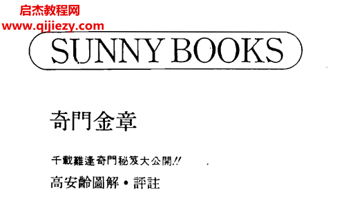 高安齡著奇門金章電子書pdf百度網(wǎng)盤下載學(xué)習(xí)