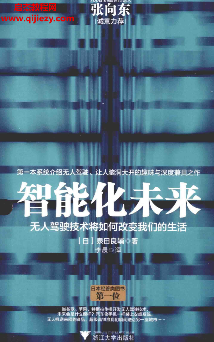 (日)泉田良輔著智能化未來無人駕駛將如何改變我們的生活電子書pdf百度網(wǎng)盤下載學(xué)習(xí)