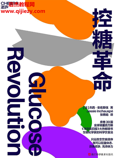 (法)杰西安佐斯佩著控糖革命電子書pdfmobiepub格式百度網(wǎng)盤下載學(xué)習(xí)
